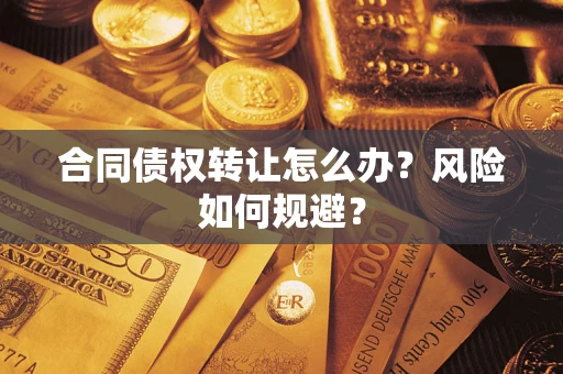 北京合同债权转让怎么办？风险如何规避？