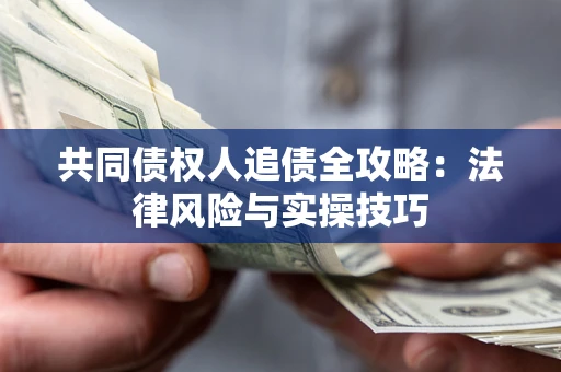 北京共同债权人追债全攻略：法律风险与实操技巧