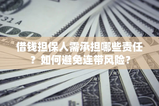 北京借钱担保人需承担哪些责任？如何避免连带风险？