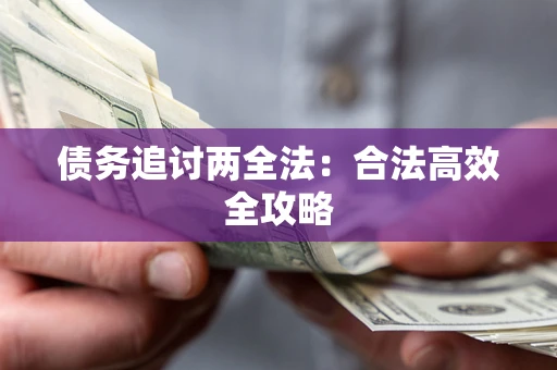 北京债务追讨两全法：合法高效全攻略