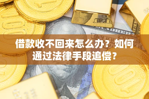 北京借款收不回来怎么办？如何通过法律手段追偿？