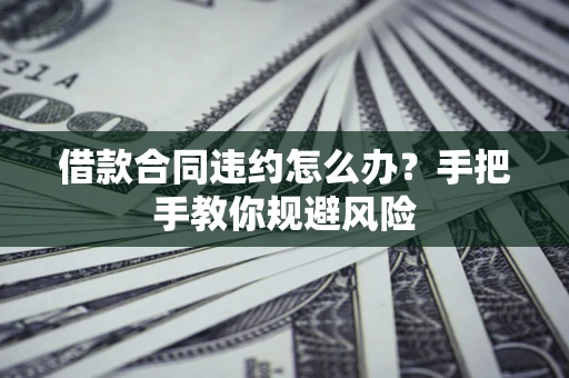 北京借款合同违约怎么办？手把手教你规避风险