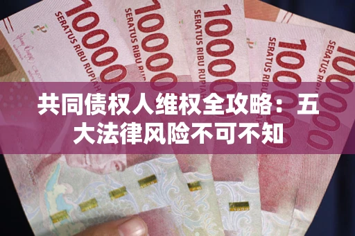 北京共同债权人维权全攻略：五大法律风险不可不知