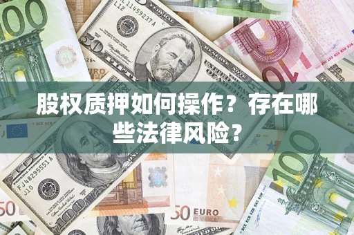 北京股权质押如何操作？存在哪些法律风险？