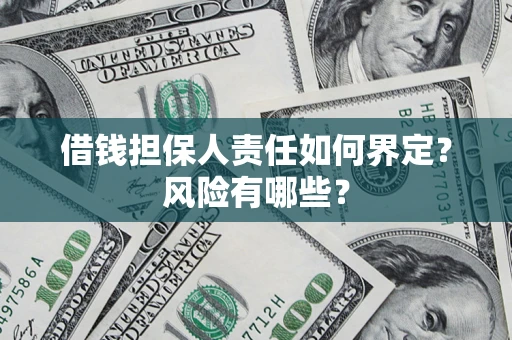 北京借钱担保人责任如何界定?风险有哪些? 北京借钱担保人责任如何界定?风险有哪些?