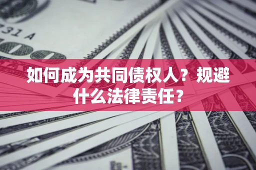 北京如何成为共同债权人？规避什么法律责任？