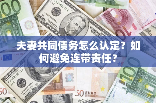 北京夫妻共同债务怎么认定？如何避免连带责任？