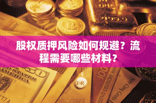 北京股权质押风险如何规避？流程需要哪些材料？