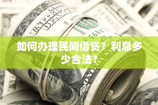 北京如何办理民间借贷？利息多少合法？