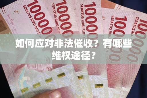北京如何应对非法催收？有哪些维权途径？