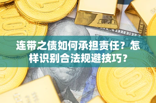 北京连带之债如何承担责任？怎样识别合法规避技巧？