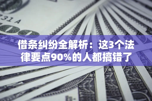 北京借条纠纷全解析：这3个法律要点90%的人都搞错了