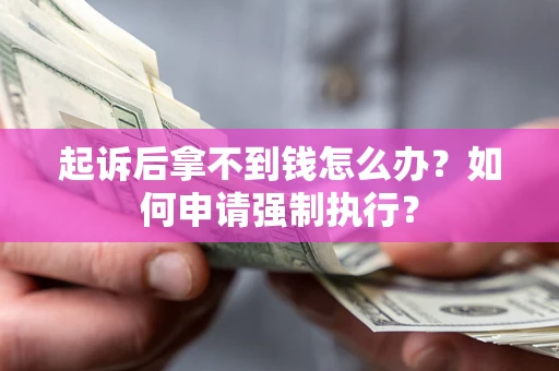 北京起诉后拿不到钱怎么办？如何申请强制执行？
