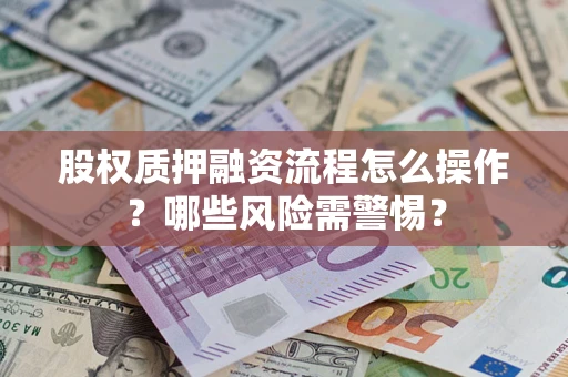 北京股权质押融资流程怎么操作？哪些风险需警惕？