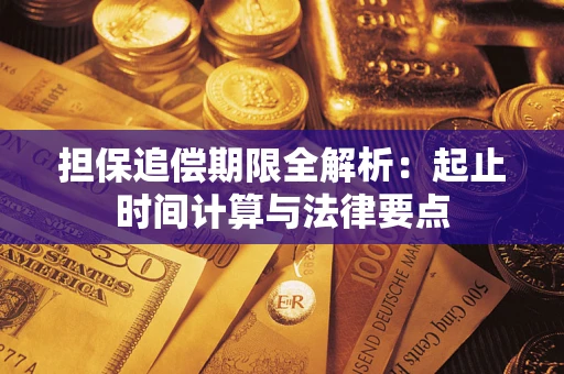 北京担保追偿期限全解析：起止时间计算与法律要点