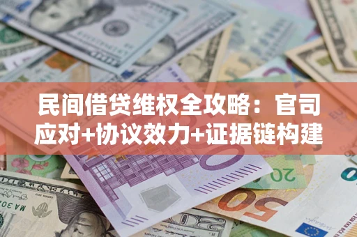 北京民间借贷维权全攻略：官司应对+协议效力+证据链构建指南