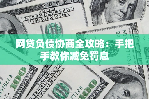 北京网贷负债协商全攻略：手把手教你减免罚息