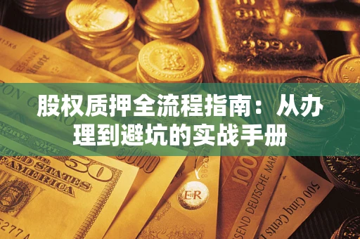 北京股权质押全流程指南：从办理到避坑的实战手册