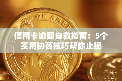 北京信用卡逾期自救指南：5个实用协商技巧帮你止损