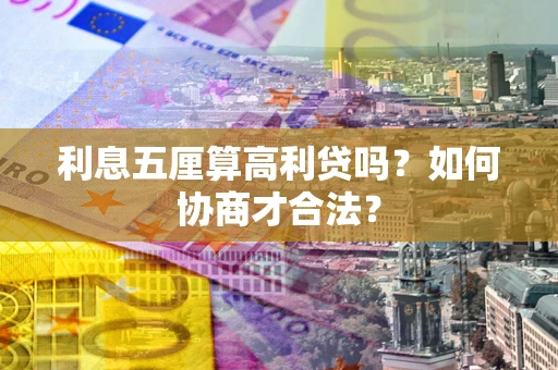 北京利息五厘算高利贷吗？如何协商才合法？