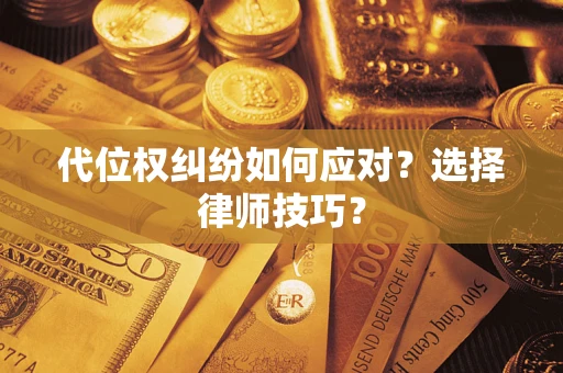 北京代位权纠纷如何应对？选择律师技巧？