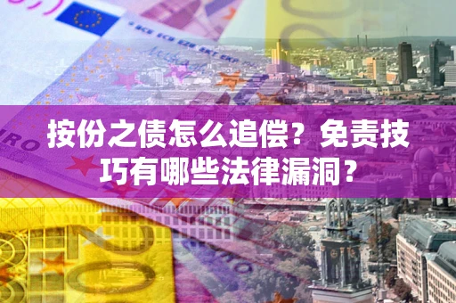 北京按份之债怎么追偿？免责技巧有哪些法律漏洞？