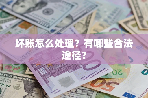 北京坏账怎么处理？有哪些合法途径？
