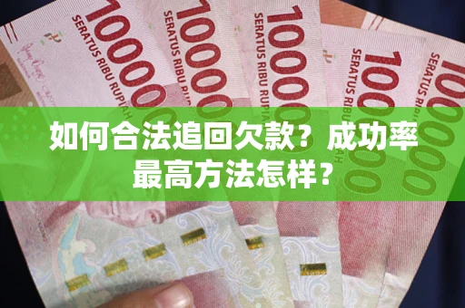 北京如何合法追回欠款？成功率最高方法怎样？