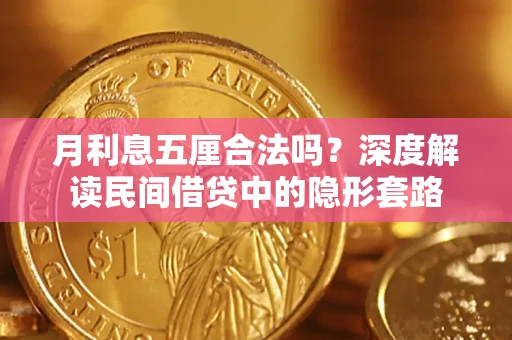 北京月利息五厘合法吗？深度解读民间借贷中的隐形套路