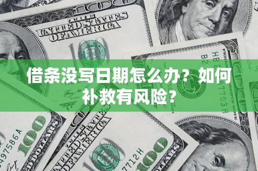 北京借条没写日期怎么办？如何补救有风险？