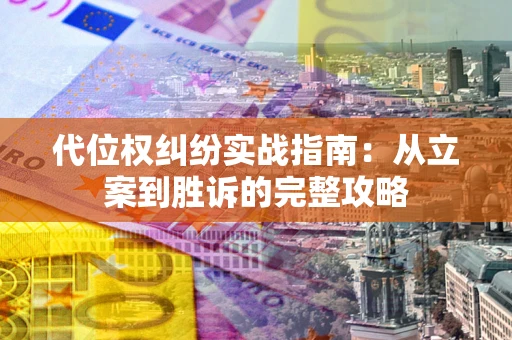 北京代位权纠纷实战指南：从立案到胜诉的完整攻略