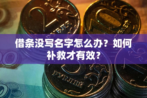 北京借条没写名字怎么办？如何补救才有效？