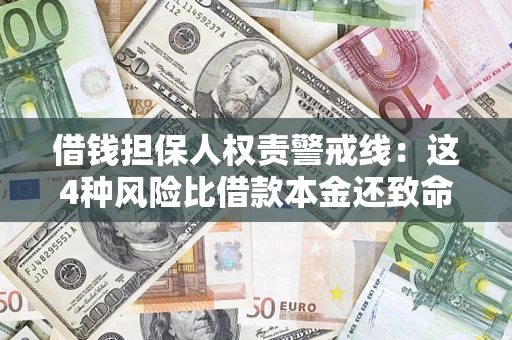 北京借钱担保人权责警戒线：这4种风险比借款本金还致命