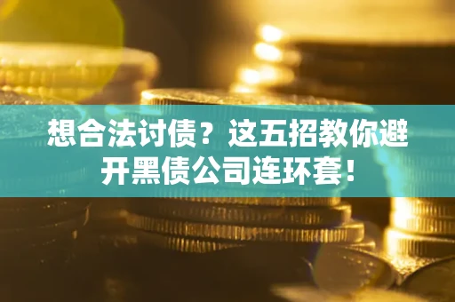 北京想合法讨债？这五招教你避开黑债公司连环套！