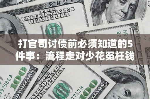 北京打官司讨债前必须知道的5件事：流程走对少花冤枉钱