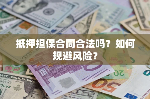 北京抵押担保合同合法吗？如何规避风险？