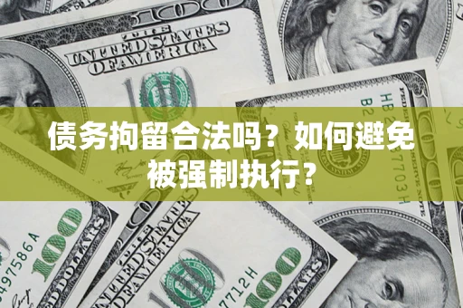 北京债务拘留合法吗？如何避免被强制执行？