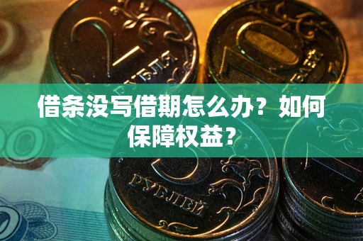北京借条没写借期怎么办？如何保障权益？