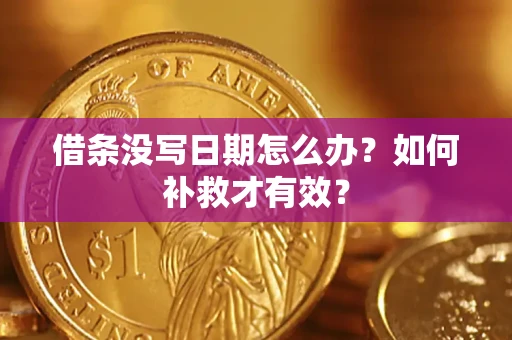 北京借条没写日期怎么办？如何补救才有效？