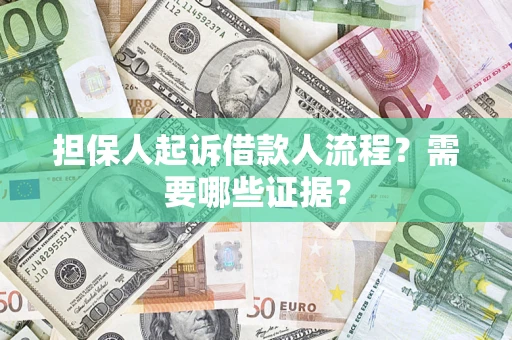 北京担保人起诉借款人流程?需要哪些证据? 北京担保人起诉借款人流程?需要哪些证据?