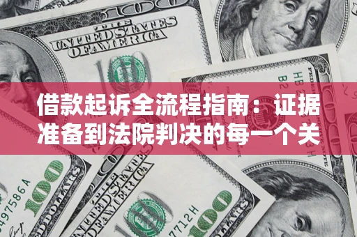 北京借款起诉全流程指南：证据准备到法院判决的每一个关键步骤