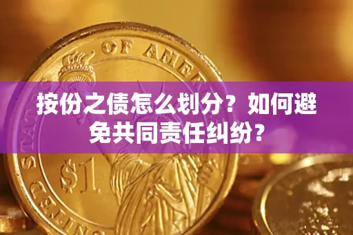 北京按份之债怎么划分？如何避免共同责任纠纷？