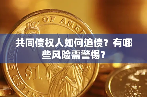 北京共同债权人如何追债？有哪些风险需警惕？