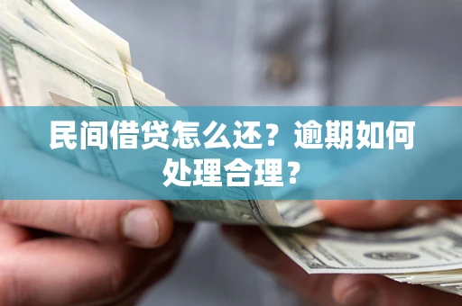 北京民间借贷怎么还？逾期如何处理合理？