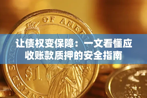 北京让债权变保障：一文看懂应收账款质押的安全指南