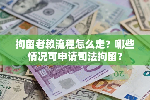 北京拘留老赖流程怎么走?哪些情况可申请司法拘留? 北京拘留老赖流程怎么走?哪些情况可申请司法拘留?