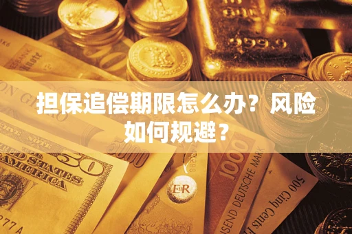 北京担保追偿期限怎么办？风险如何规避？