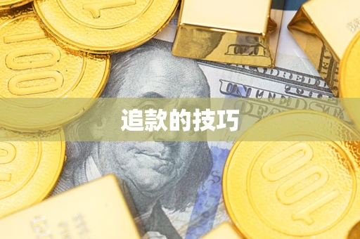 北京追款的技巧