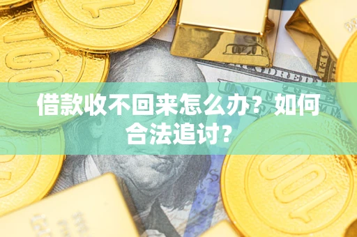 北京借款收不回来怎么办？如何合法追讨？