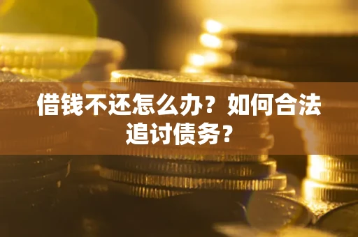 北京借钱不还怎么办？如何合法追讨债务？